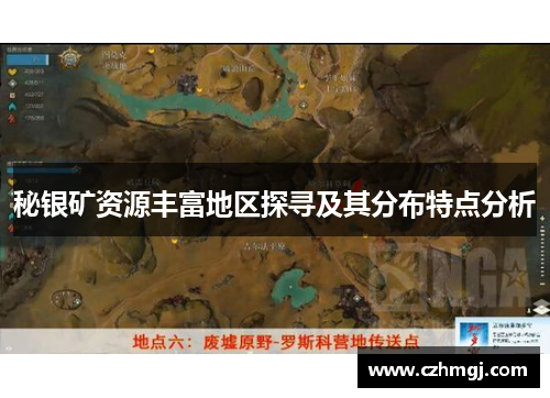 秘银矿资源丰富地区探寻及其分布特点分析