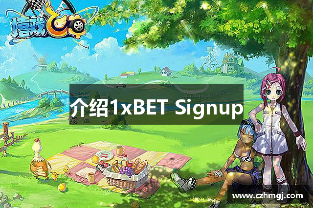 介绍1xBET Signup